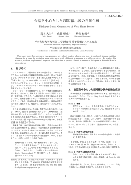 会話を中心とした超短編小説の自動生成