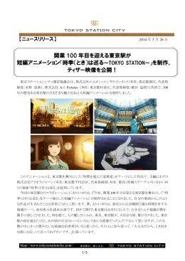 開業100年目を迎える東京駅が短編アニメーション「時季（とき）は巡る