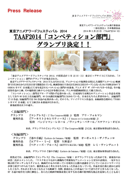 TAAF2014「コンペティション部門」 グランプリ決定！！