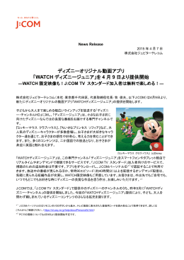 ディズニーオリジナル動画アプリ 「WATCH ディズニージュニア