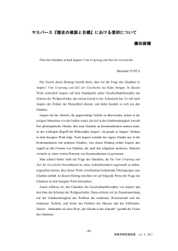 ヤスパース『歴史の根源と目標』における信仰について 藤田俊輔