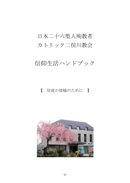 信仰生活ハンドブック（PDF版）