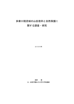 多摩川現流域の山岳信仰と自然保護に 関する調査・研究