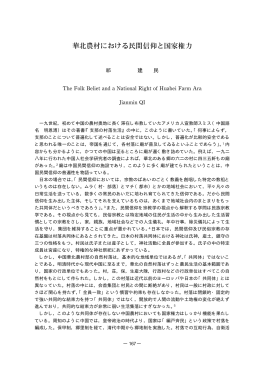華北農村における民間信仰と国家権力