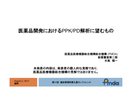 医薬品開発におけるPPK/PD解析に望むもの