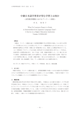 中級日本語学習者が望む学習とは何か