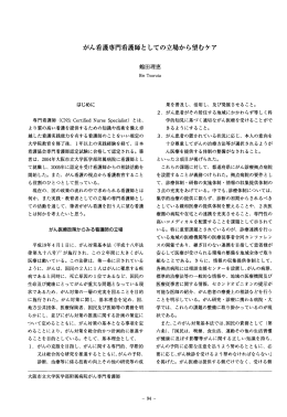 がん看護専門看護師としての立場から望むケア