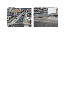 完成断面区間 暫定断面区間（起点部から終点を望む）