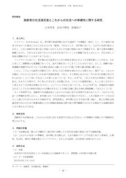 高齢者の生活満足度とこれからの生活への準備性に関する研究