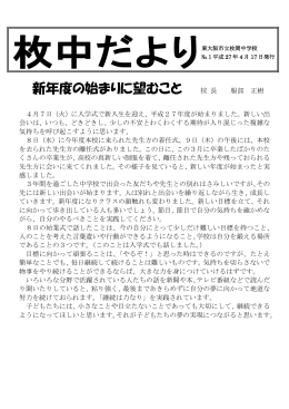新年度の始まりに望むこと 校 長 服部 正樹