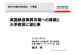 英国鉄道車両市場への挑戦と大学教育に望む事