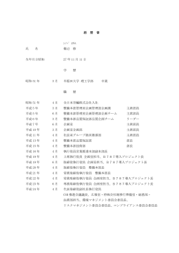 経 歴 書 ｼﾉﾍﾞ ｵｻﾑ 氏 名 篠辺 修 生年月日昭和 27 年 11 月 11