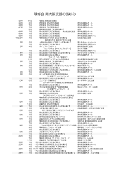 琴修会 南大阪支部のあゆみ