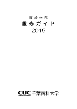 履 修 ガ イ ド 2015