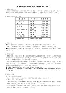 施設の利用および申込 - 神奈川県立横浜修悠館高等学校