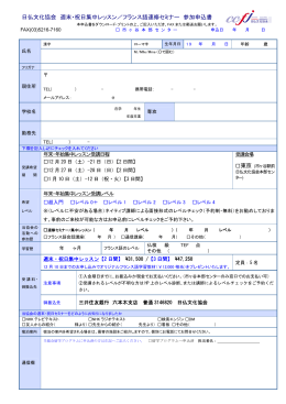 フランス語速修セミナー 参加申込書