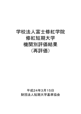 学校法人富士修紅学院 修紅短期大学 機関別評価結果 （再評価）
