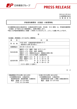 伊達長和郵便局（北海道）の新築移転