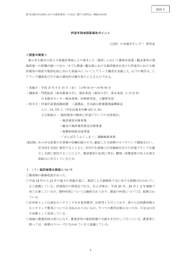 伊達市現地調査報告ポイント （公財）日本都市センター 研究室 ＜調査の