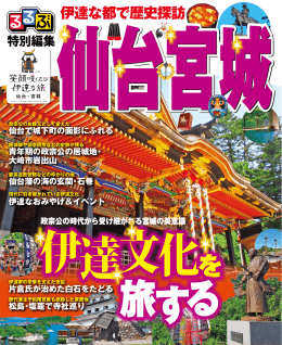 伊達な都で歴史探訪 - 宮城まるごと探訪