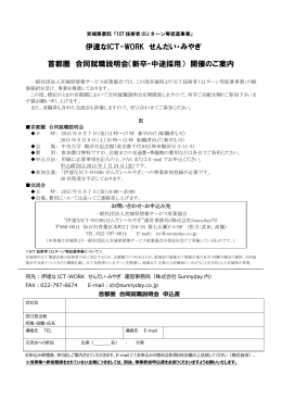 伊達なICT-WORK せんだい・みやぎ 首都圏 合同就職説明会（新卒・中途