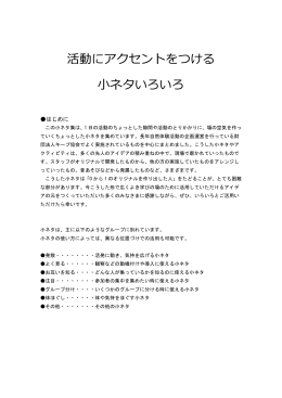 活動にアクセントをつける ネタいろいろ