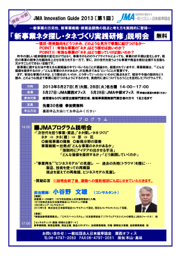 「新事業ネタ探し・タネづくり実践研修」説明会 新事業ネタ探し タネ くり