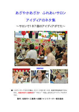 あざやかあざか ふれあいサロン アイディアのネタ集