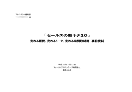 「セールスの新ネタ20」 売れる販促、売れるトーク、売れる時間取材用