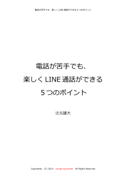 電話が苦手でも、 楽しく LINE 通話ができる 5つのポイント