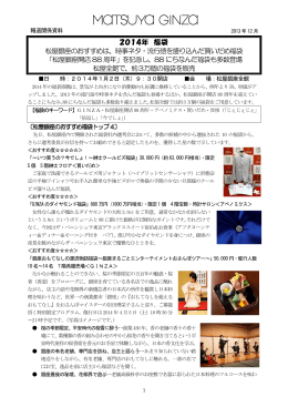 2014年 福袋 松屋銀座のおすすめは、時事ネタ・流行語を盛り込んだ