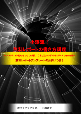 小澤流！ 無料レポートの書き方講座