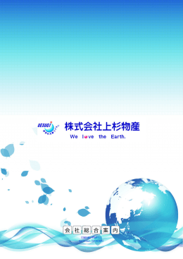 会 社 総 合 案 内