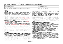 世界トップレベル研究拠点プログラム（WPI）自己点検
