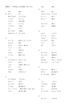 別表①「やまなしの方言いろいろ」
