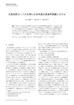 方言対訳コーパスを用いた日本語方言音声認識システム
