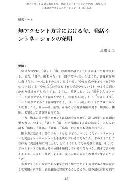 無アクセント方言における句、発話イ ントネーションの究明