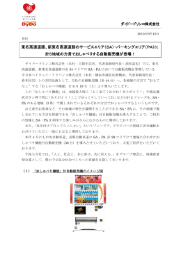 新東名高速道路 - ダイドードリンコ