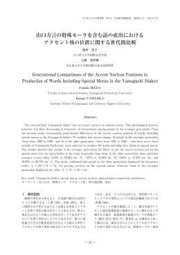 山口方言の特殊モーラを含む語の産出における アクセント核の位置