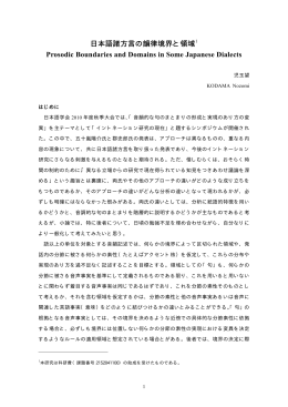 日本語諸方言の韻律境界と領域