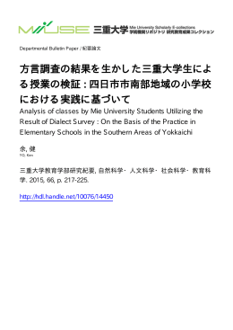 方言調査の結果を生かした三重大学生によ る授業の検証