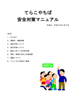 てらこやちば 安全対策マニュアル