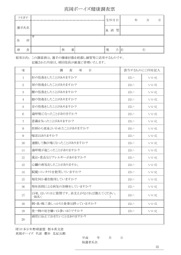 真岡ボーイズ健康調査票