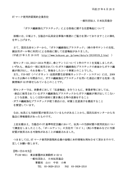 「ガラス繊維強化プラスチック」による怪我に関する注意