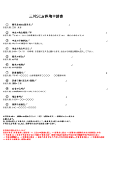 三川SCjr保険申請書