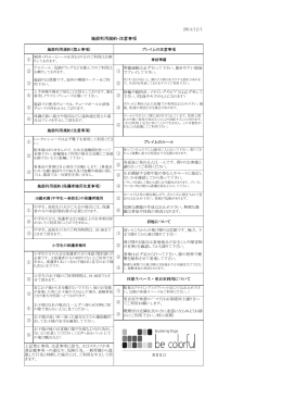 施設利用規約・注意事項 2014/12/1