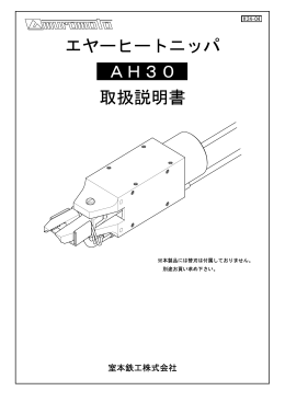 エヤーヒートニッパ AH30 取扱説明書
