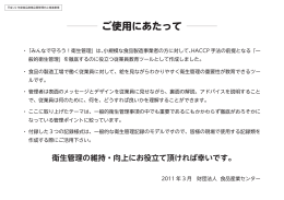 みんなで守ろう！衛生管理