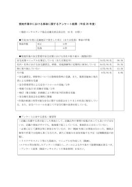 現地作業中における事故に関するアンケート結果（平成 26 年度）