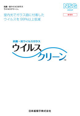 ウイルスクリーン - ガラスカタログ 日本板硝子の商品カタログサイト